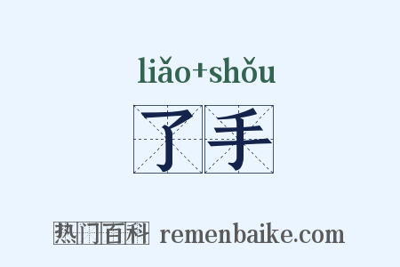 了手是什么意思的图片